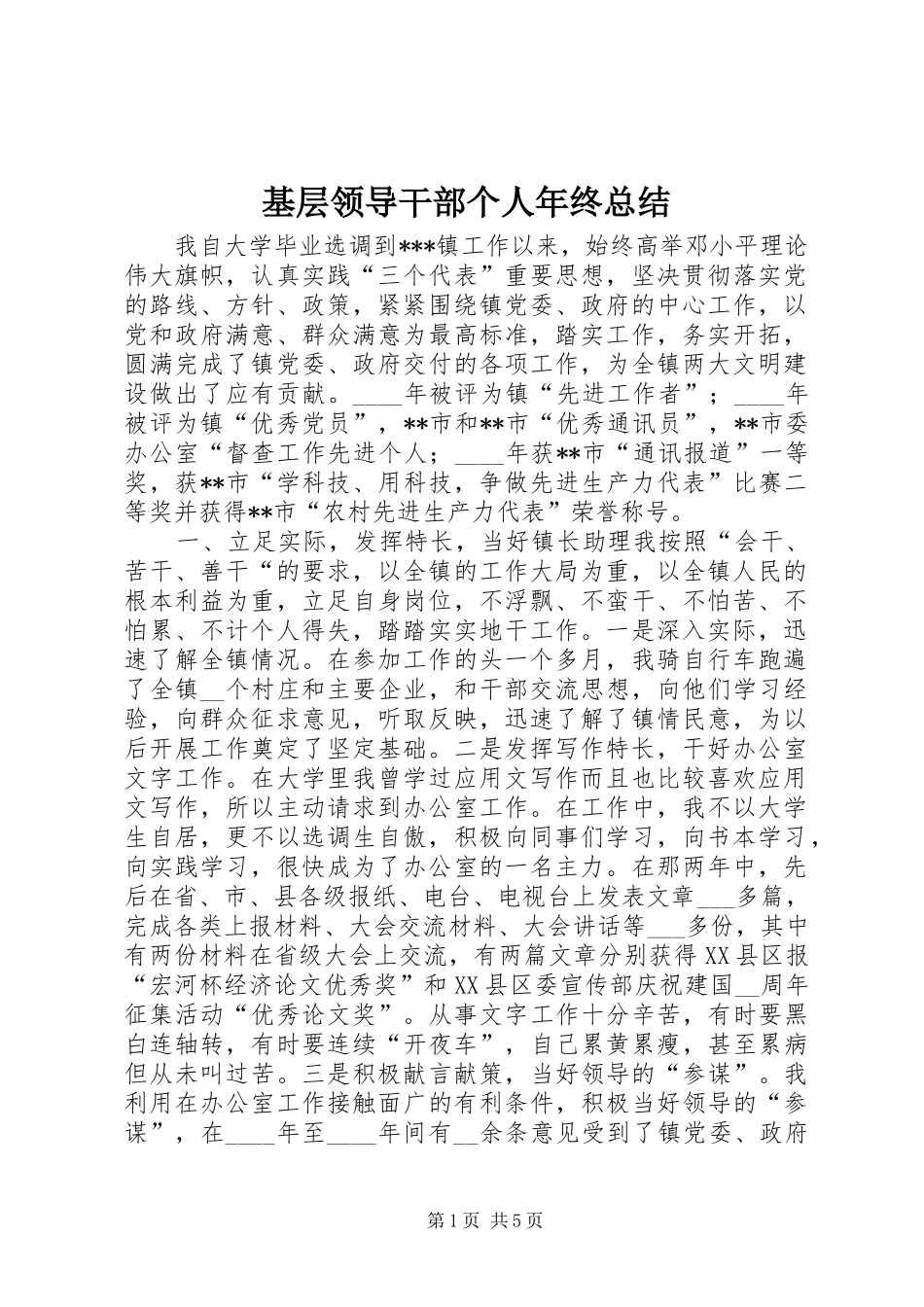 基层领导干部个人年终总结 _第1页