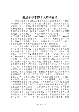 基层领导干部个人年终总结 