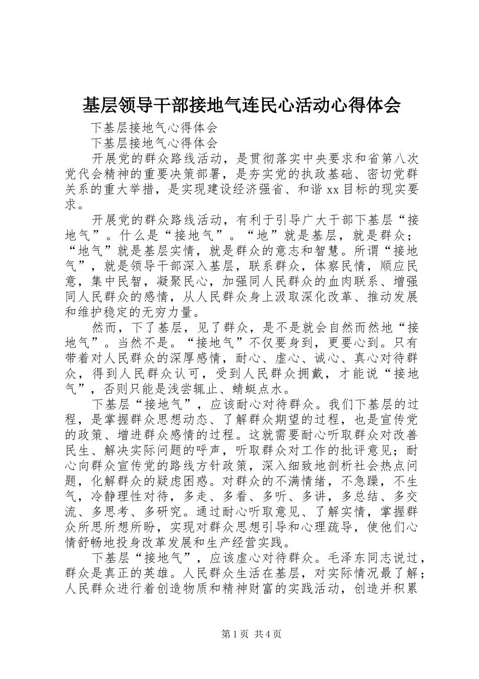 基层领导干部接地气连民心活动体会心得_第1页