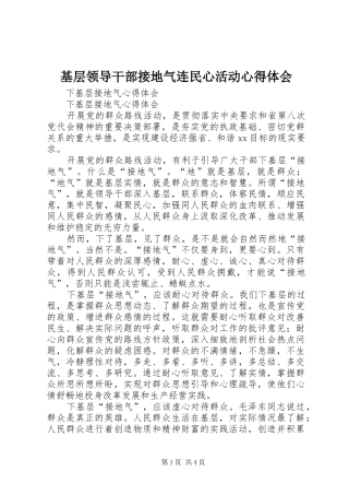 基层领导干部接地气连民心活动体会心得