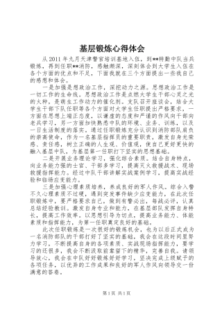 基层锻炼体会心得