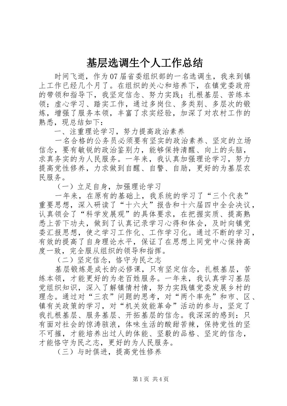 基层选调生个人工作总结 _第1页