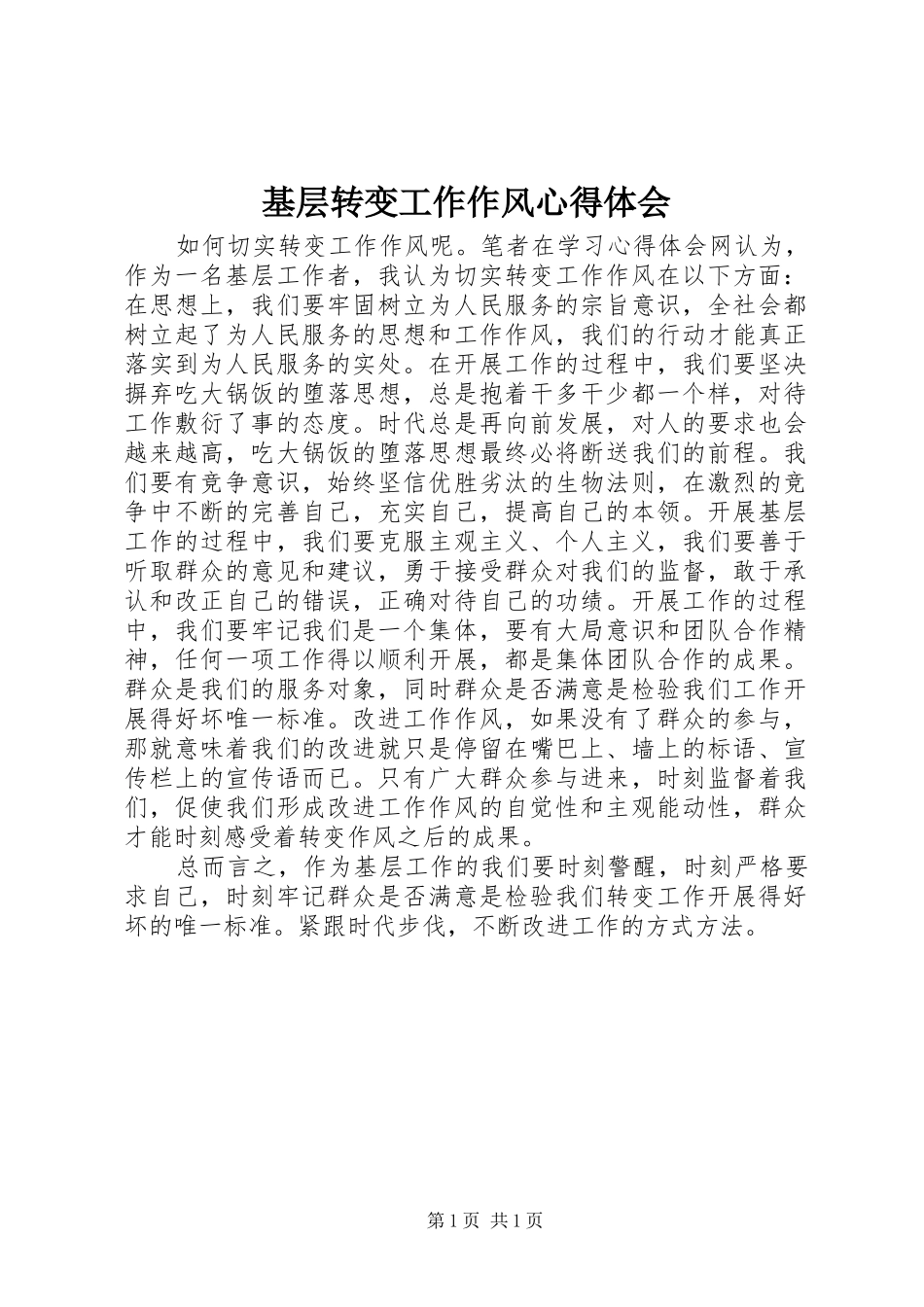 基层转变工作作风体会心得_第1页