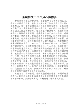 基层转变工作作风体会心得