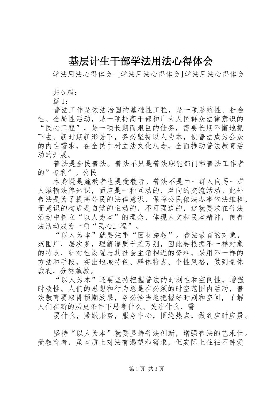 基层计生干部学法用法体会心得_第1页