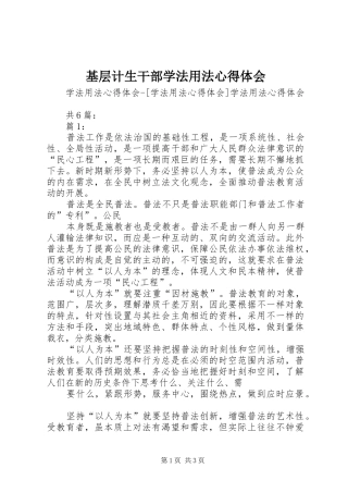 基层计生干部学法用法体会心得