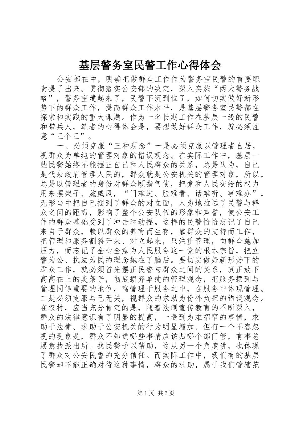 基层警务室民警工作体会心得_第1页