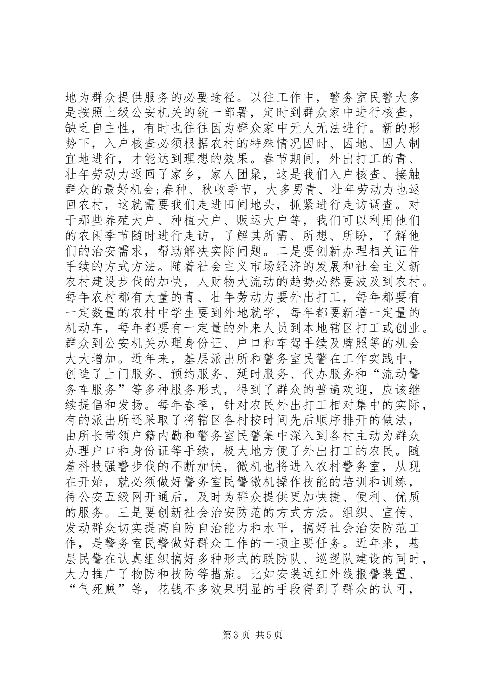 基层警务室民警工作体会心得_第3页