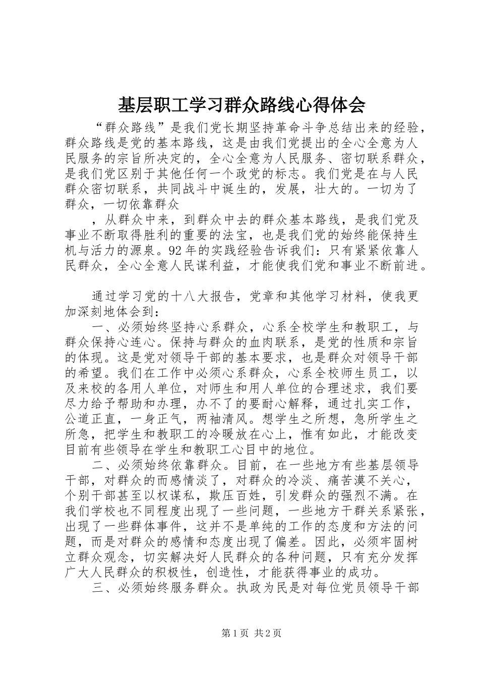 基层职工学习群众路线体会心得_第1页