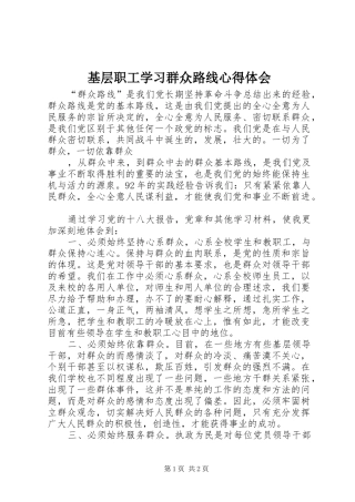 基层职工学习群众路线体会心得