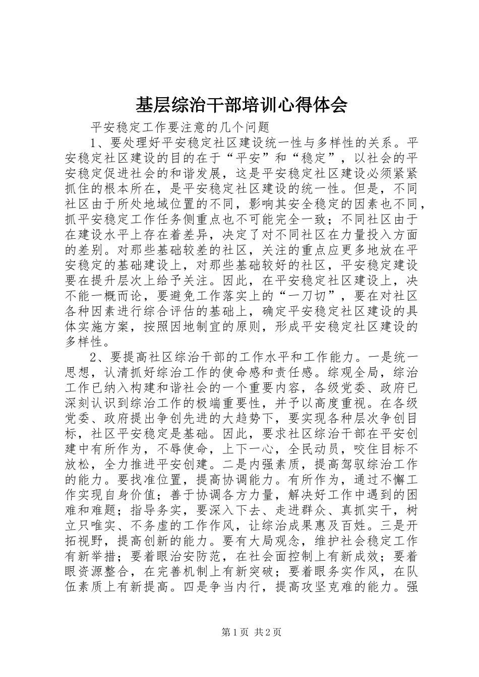 基层综治干部培训体会心得_第1页