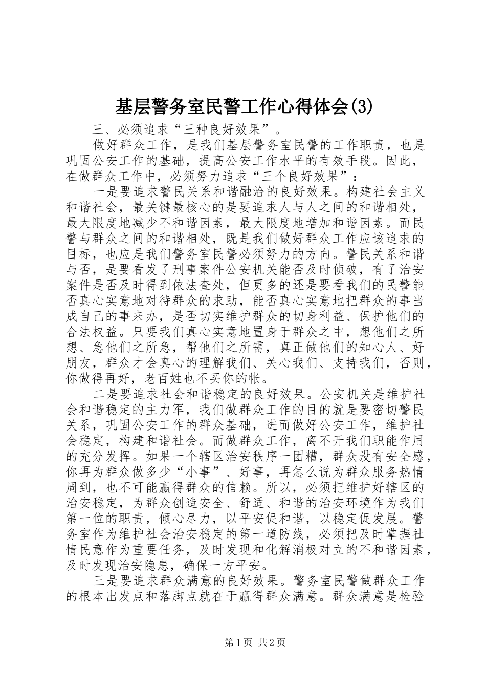 基层警务室民警工作体会心得(3)_第1页