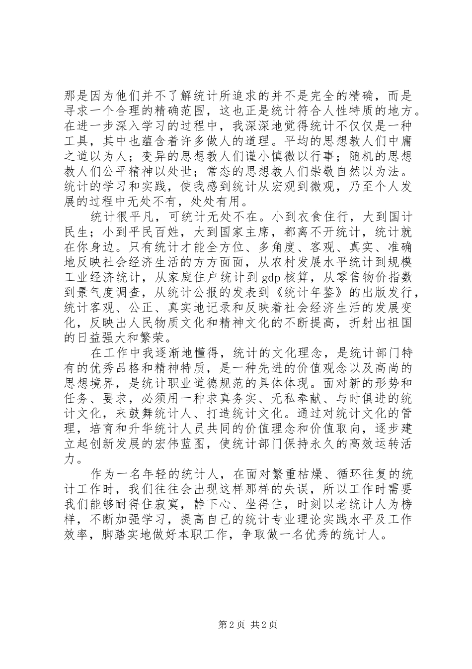 基层统计人员工作感悟_第2页