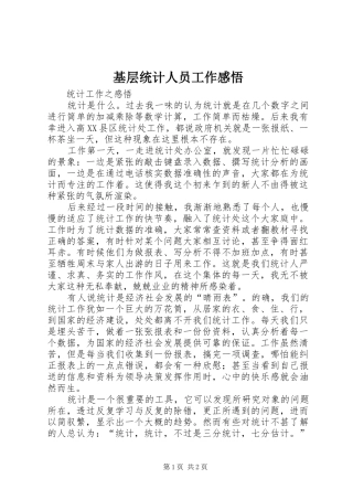 基层统计人员工作感悟