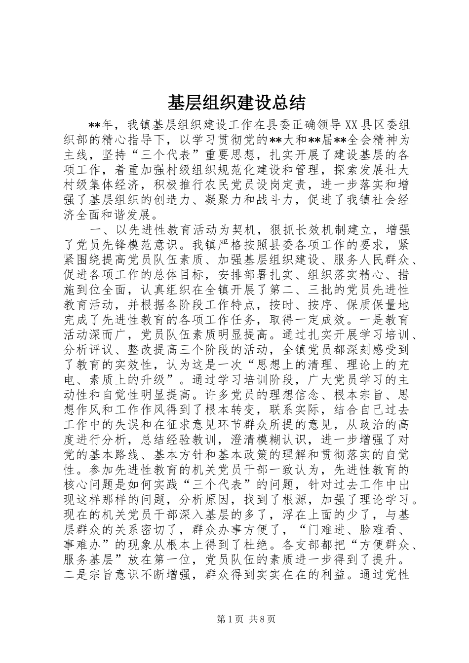 基层组织建设总结 _第1页