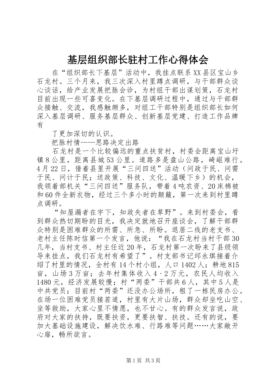 基层组织部长驻村工作体会心得_第1页