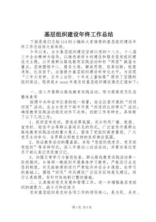 基层组织建设年终工作总结 