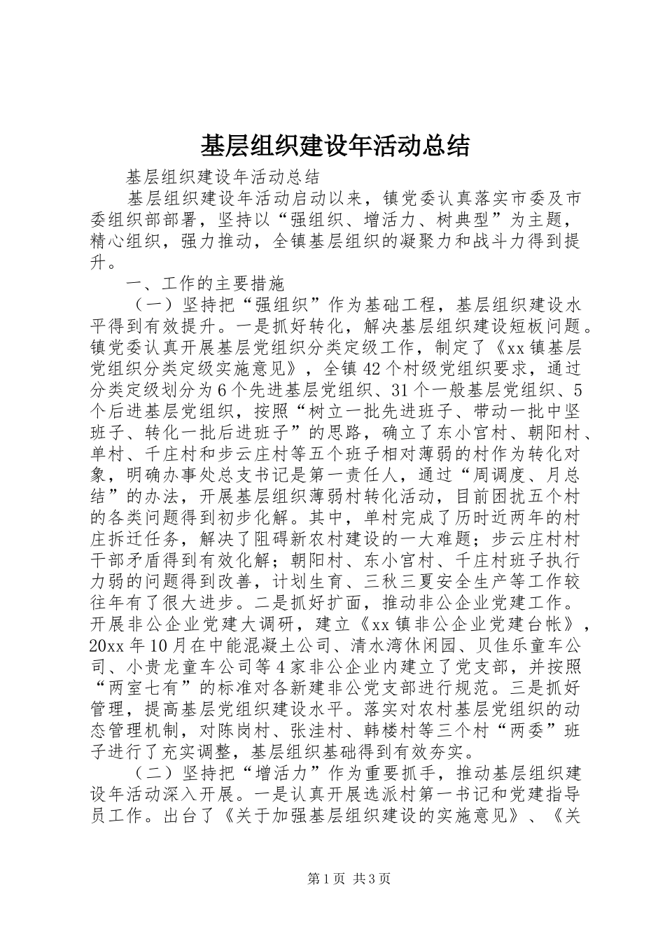 基层组织建设年活动总结 _第1页