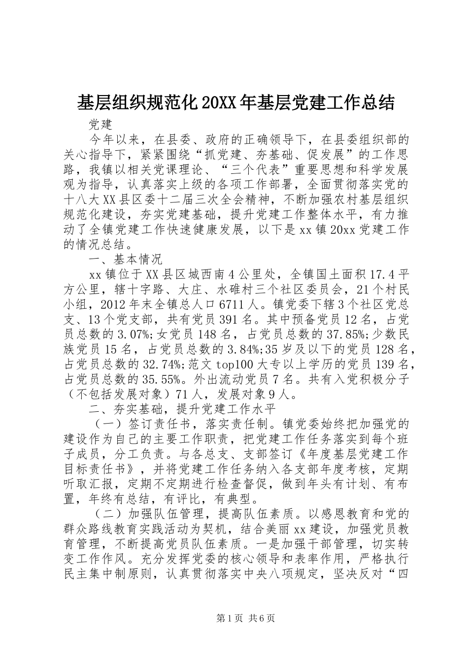 基层组织规范化20XX年基层党建工作总结_第1页