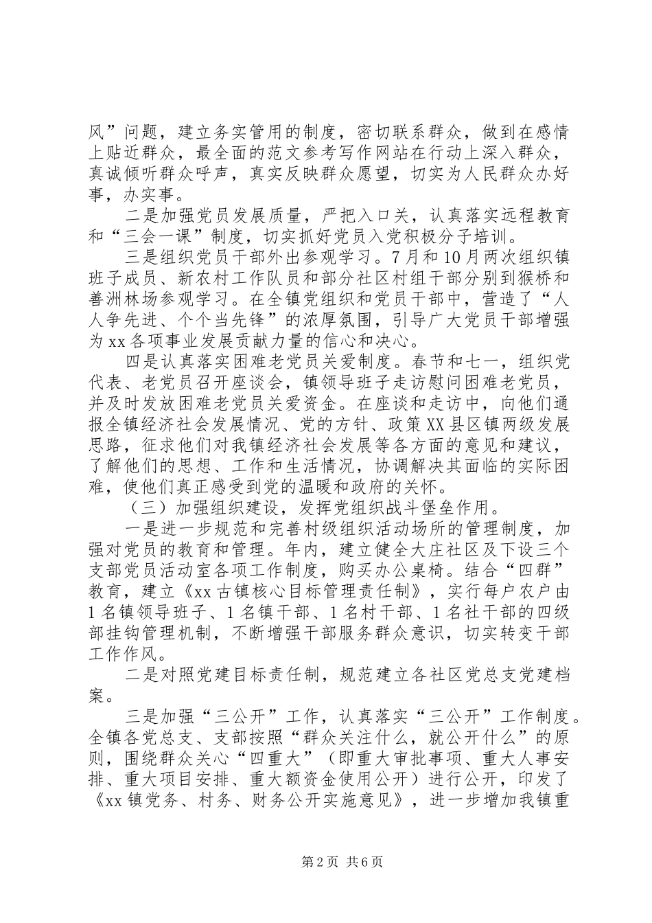 基层组织规范化20XX年基层党建工作总结_第2页