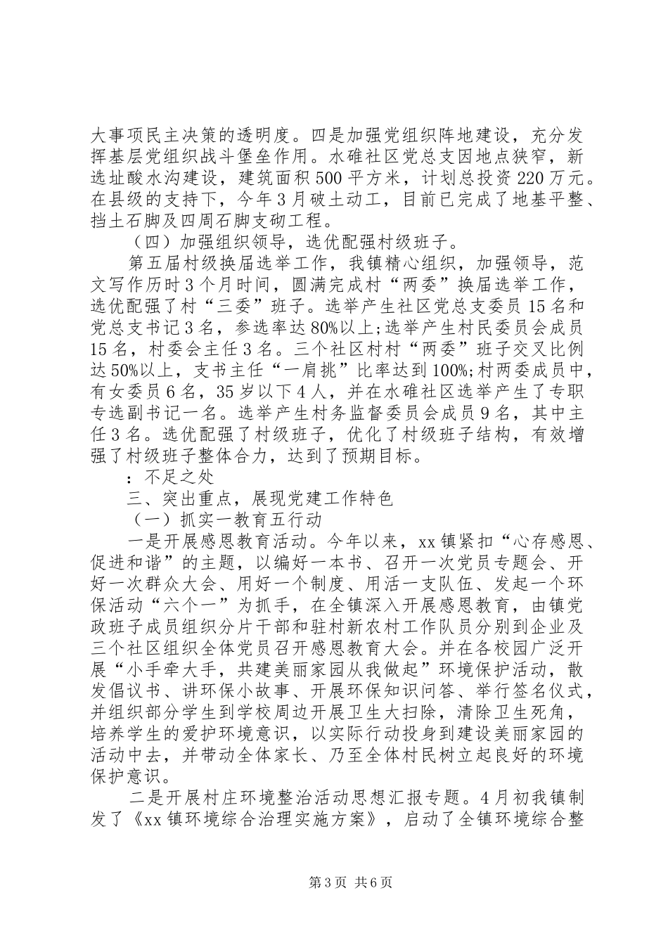 基层组织规范化20XX年基层党建工作总结_第3页