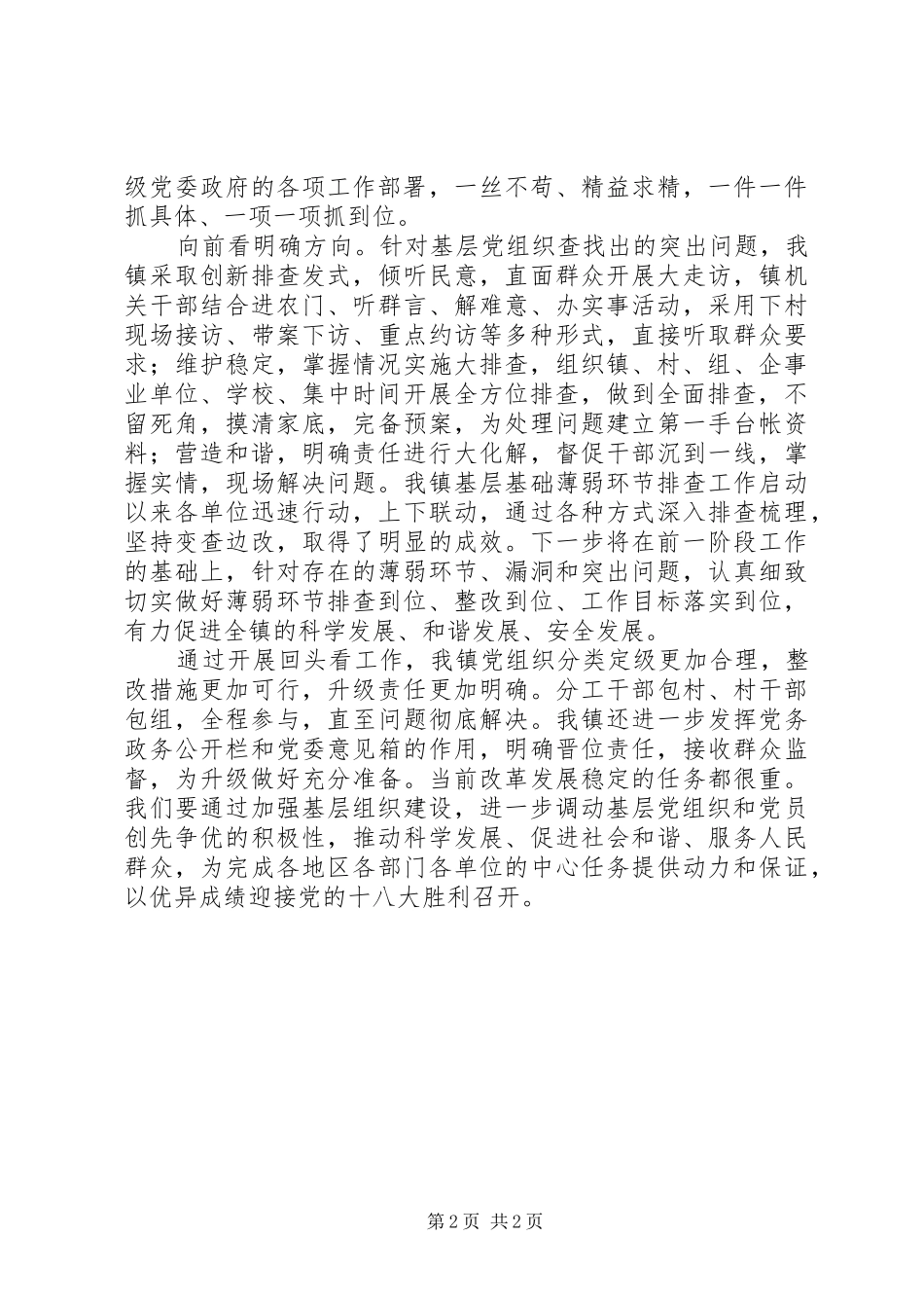 基层组织建设年整改提高晋位升级回头看总结 _第2页