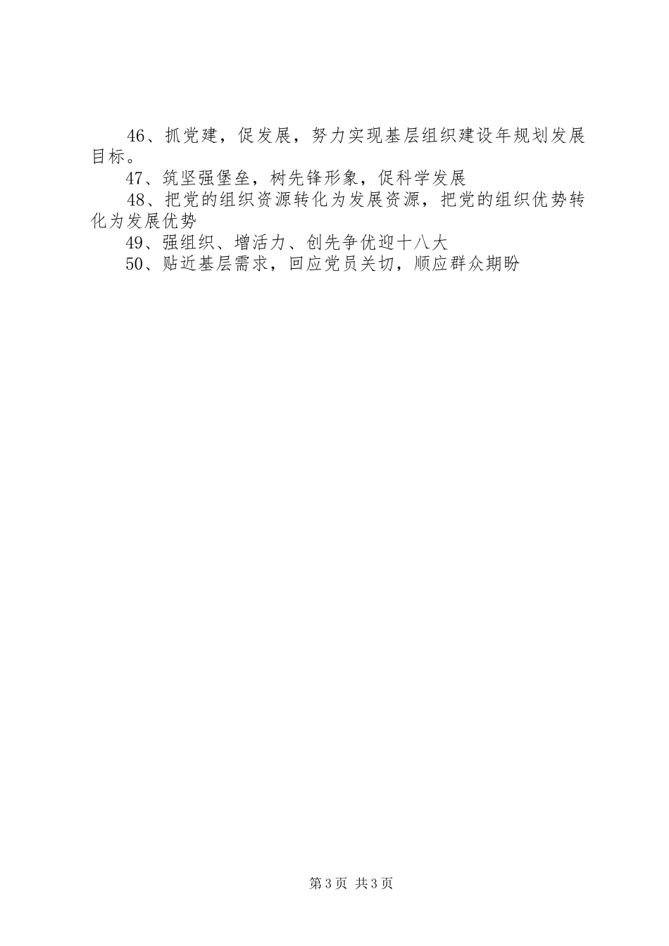 基层组织建设年标语（50条）_第3页