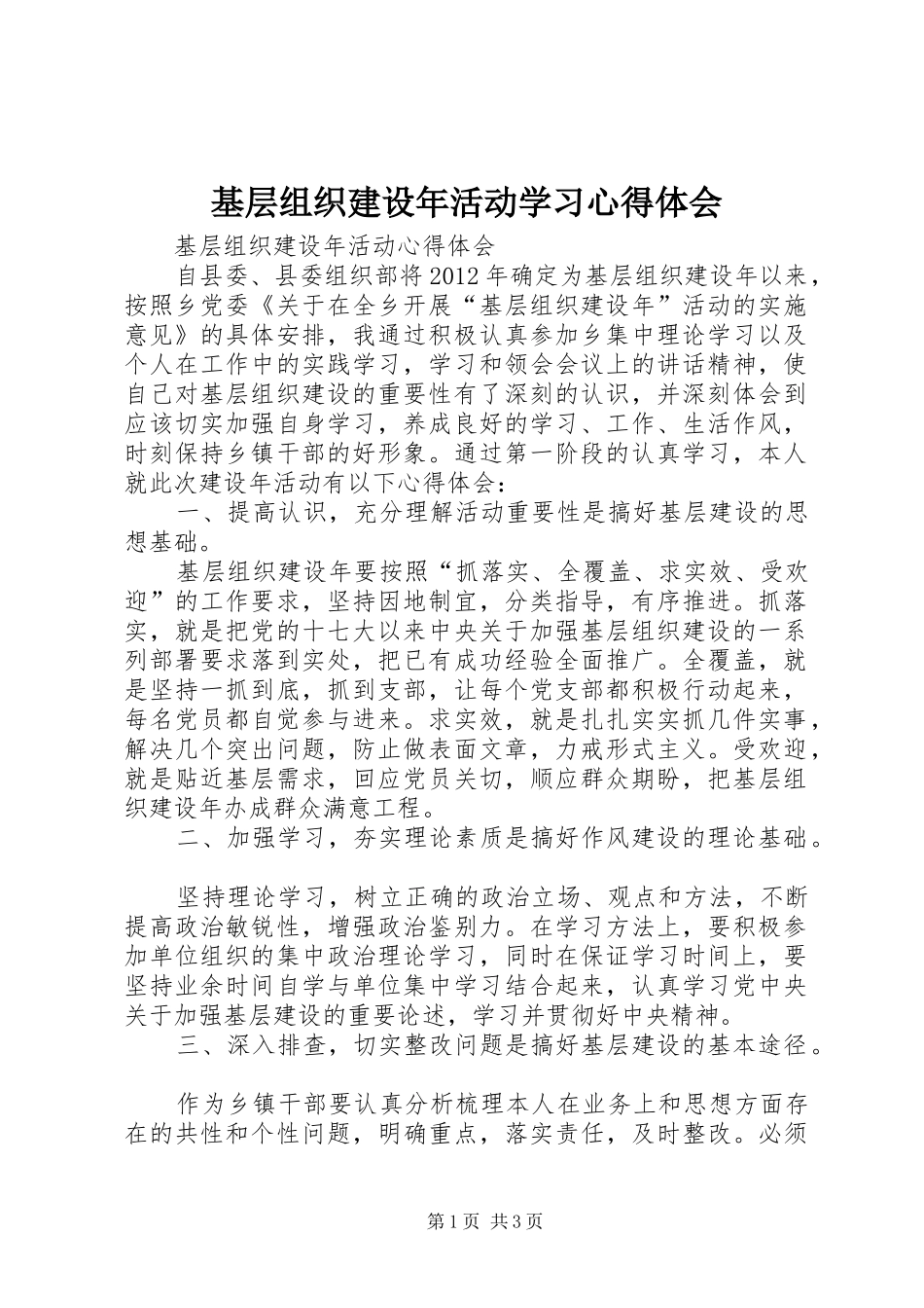 基层组织建设年活动学习体会心得_第1页