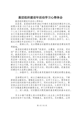 基层组织建设年活动学习体会心得