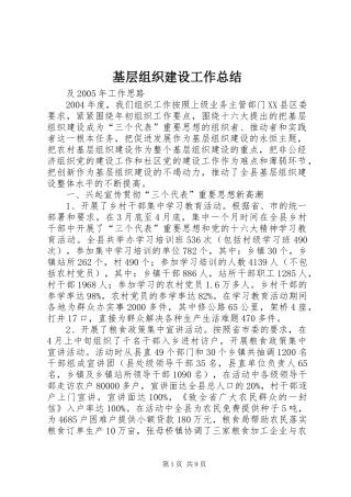 基层组织建设工作总结 