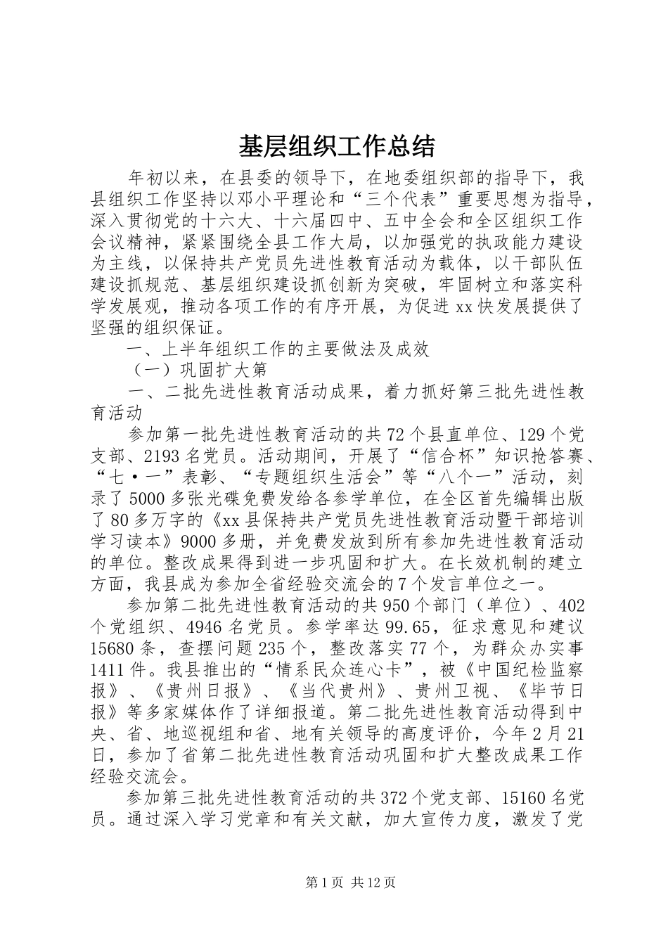 基层组织工作总结 _第1页