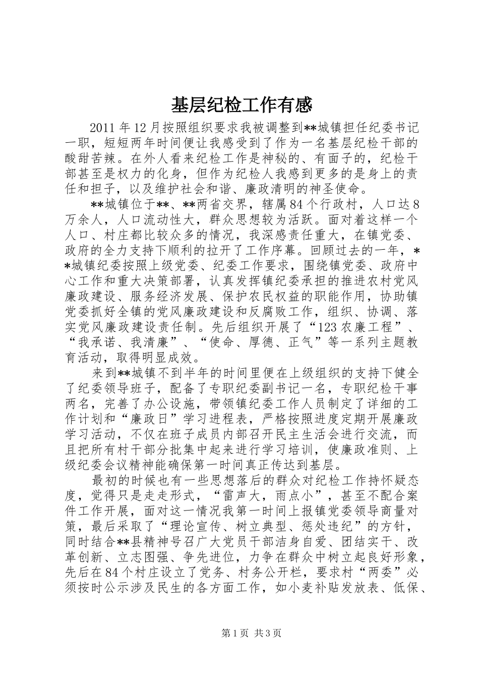 基层纪检工作有感_第1页