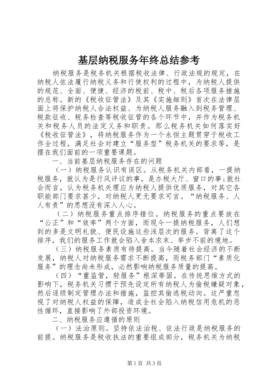 基层纳税服务年终总结参考 _第1页