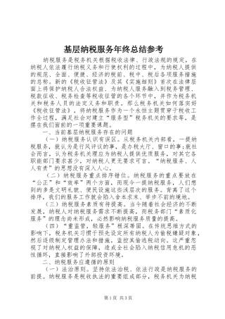 基层纳税服务年终总结参考 
