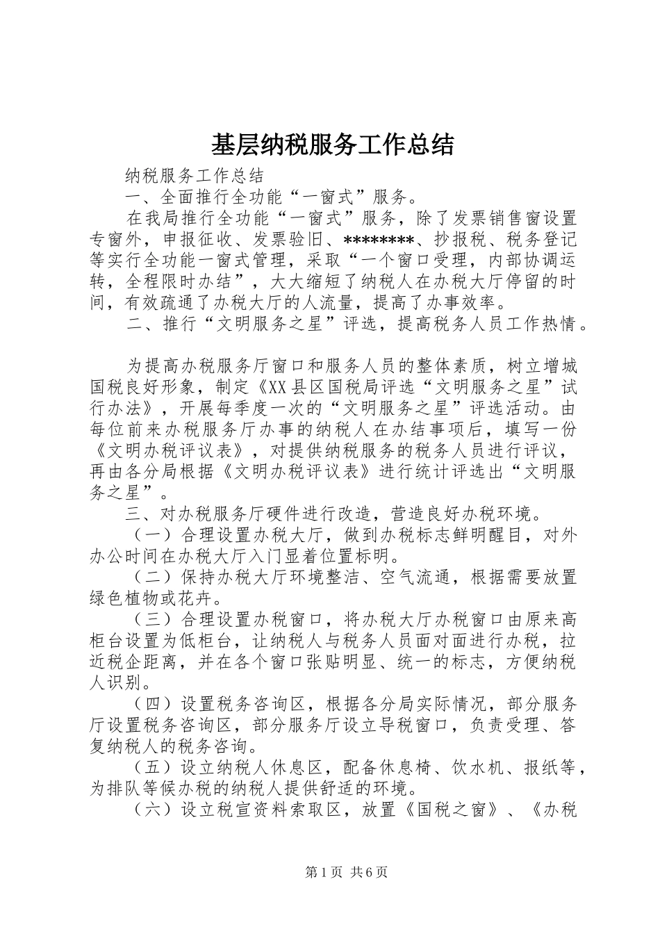 基层纳税服务工作总结 _第1页