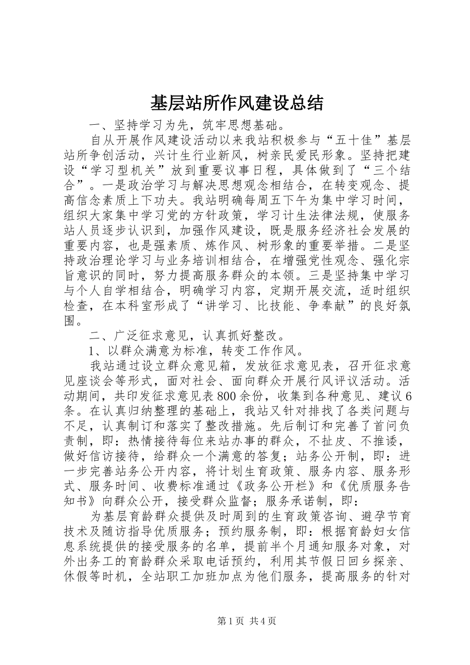 基层站所作风建设总结 _第1页