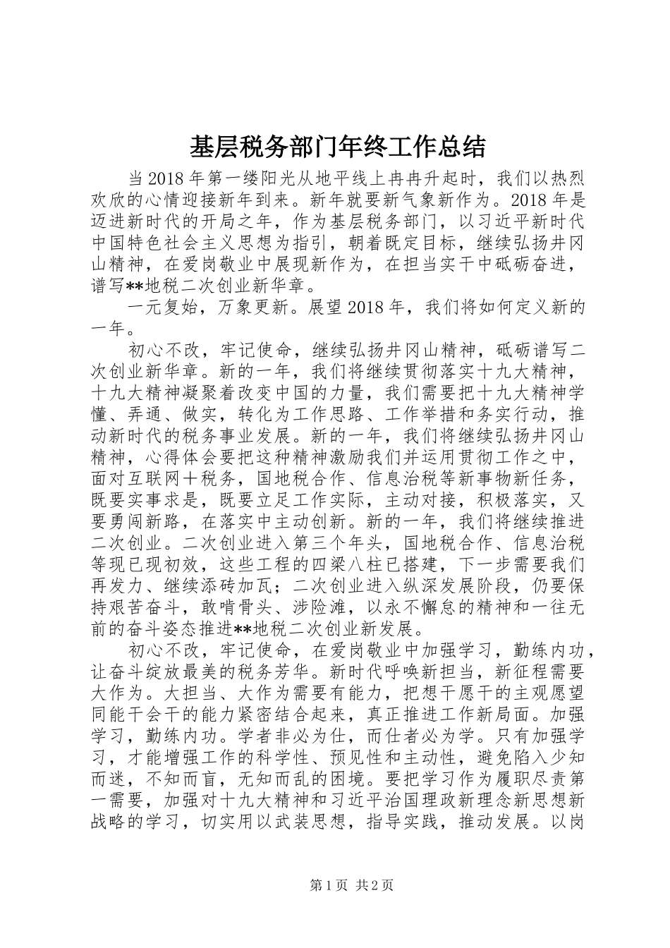 基层税务部门年终工作总结 _第1页