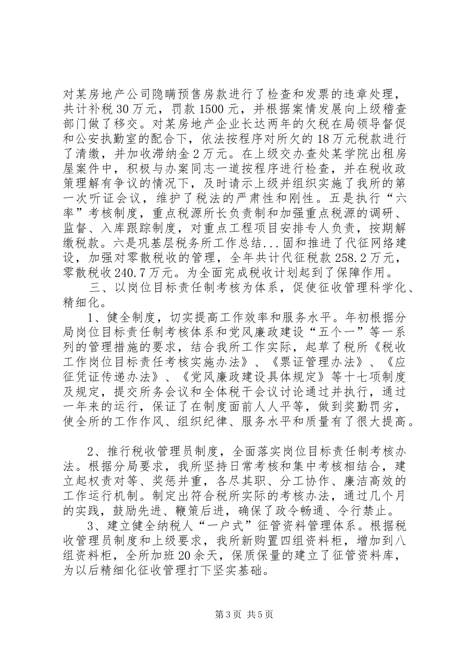 基层税务所工作总结 _第3页