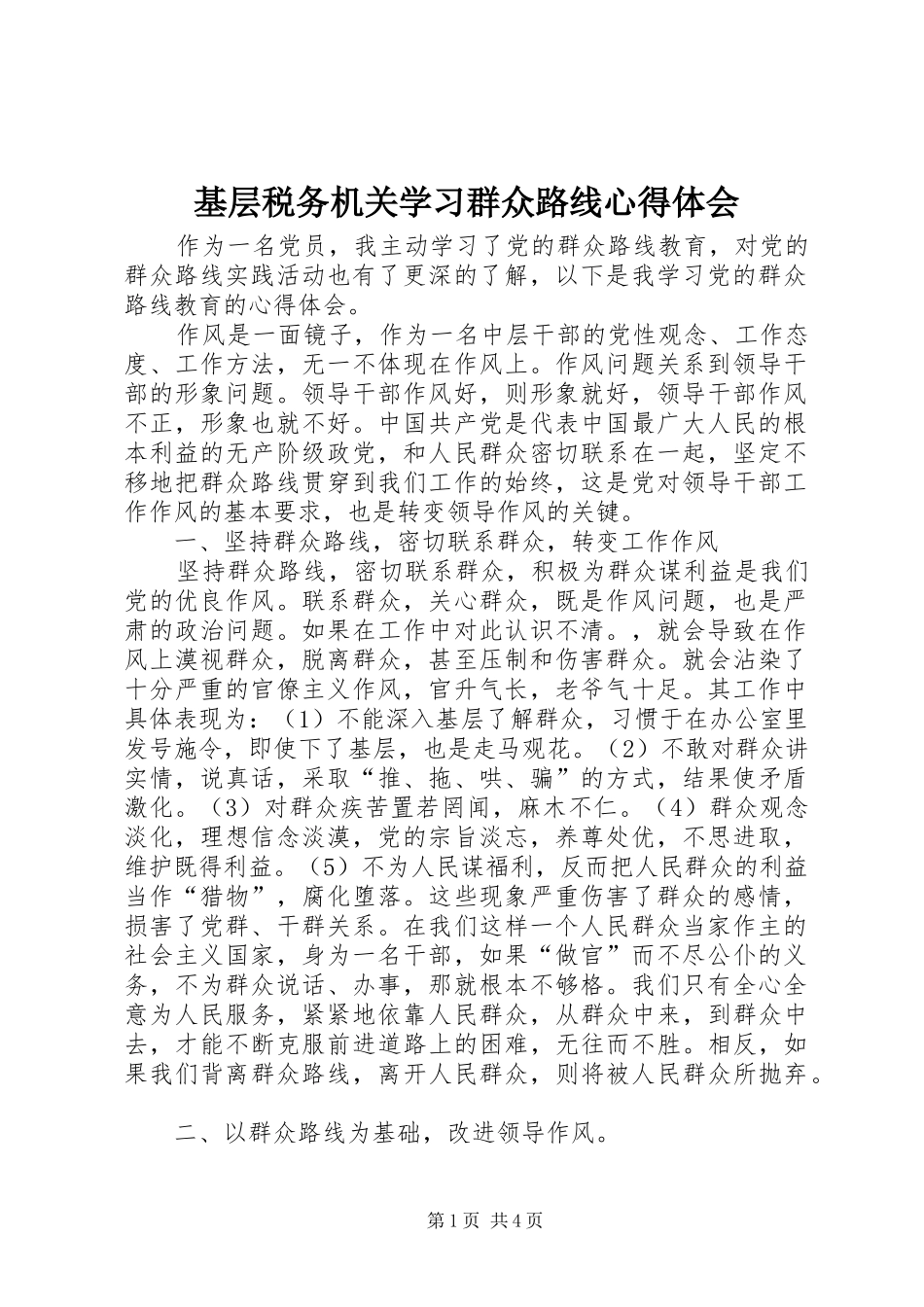 基层税务机关学习群众路线体会心得_第1页