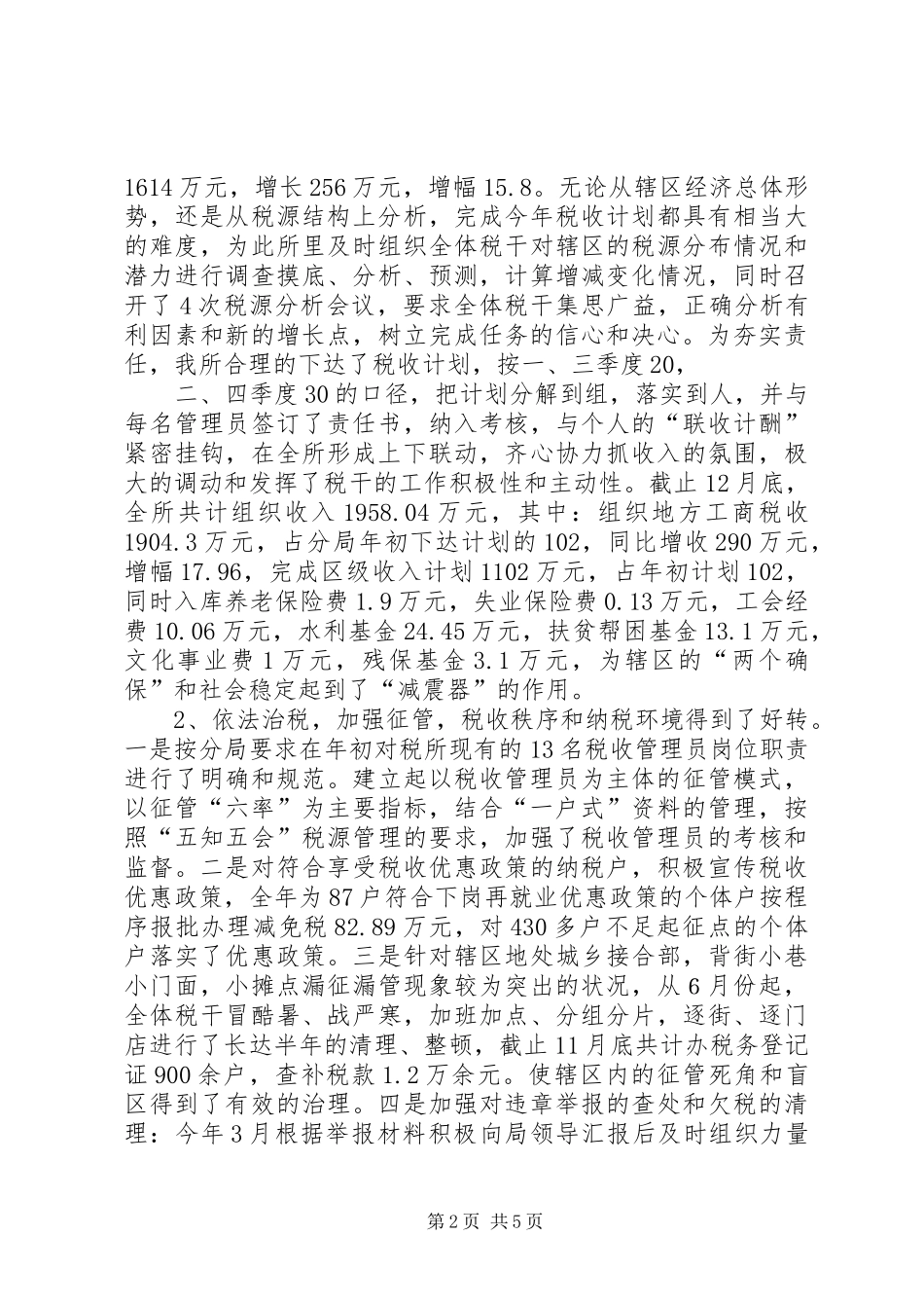 基层税务所年工作总结 _第2页