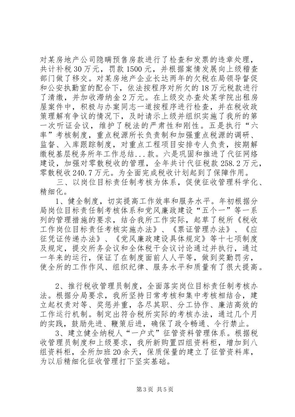 基层税务所年工作总结 _第3页