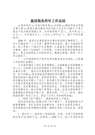 基层税务所年工作总结 