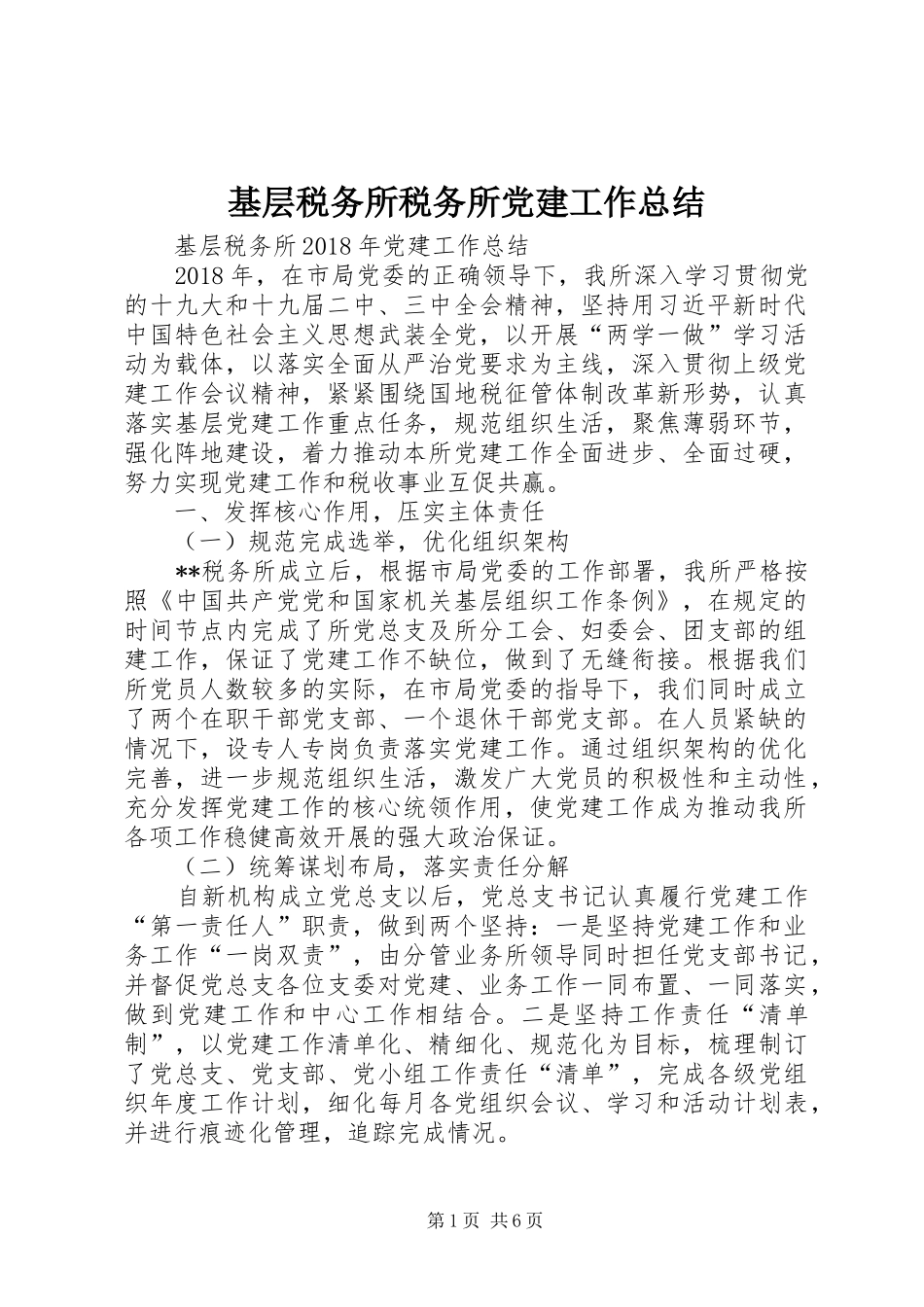 基层税务所税务所党建工作总结 _第1页