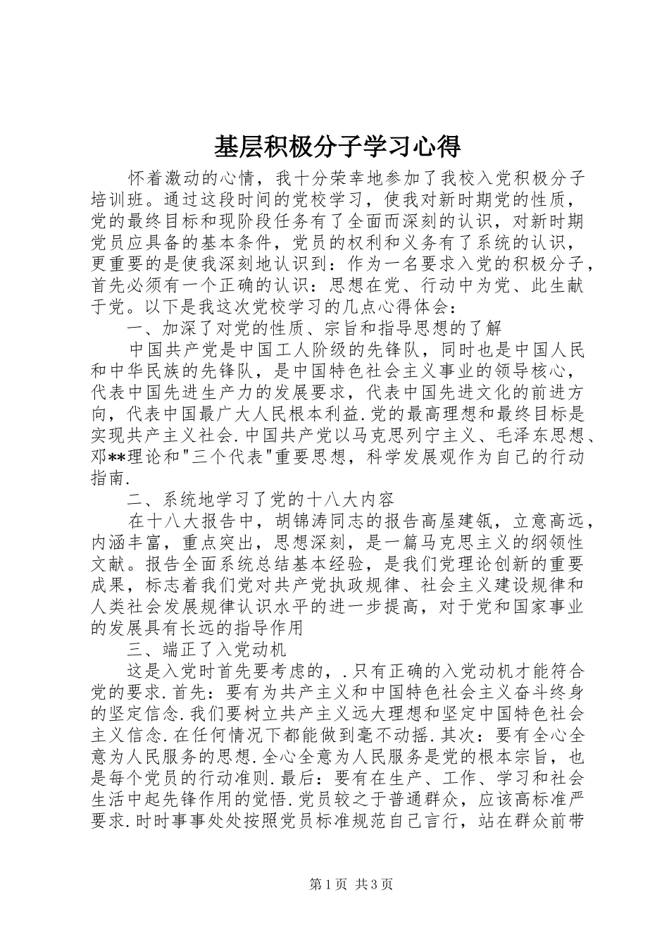 基层积极分子学习体会_第1页