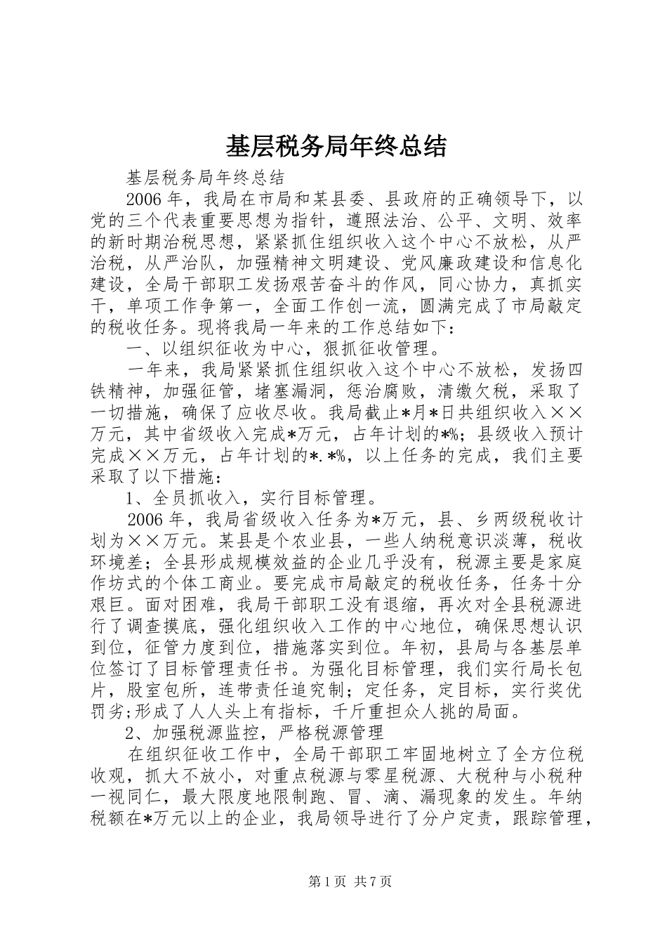 基层税务局年终总结 _第1页