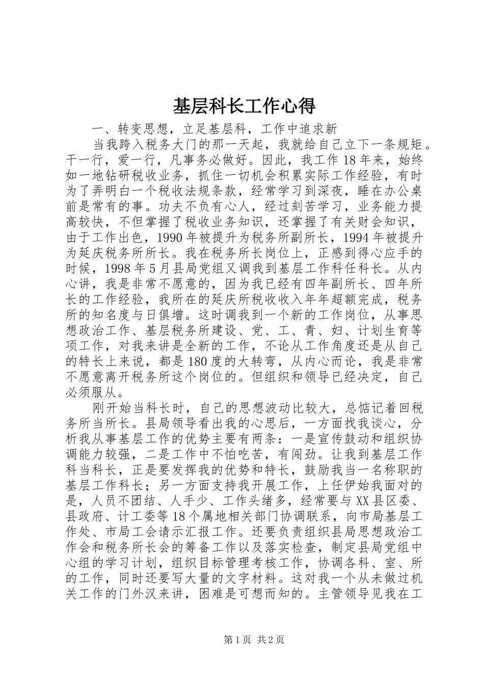 基层科长工作心得_第1页