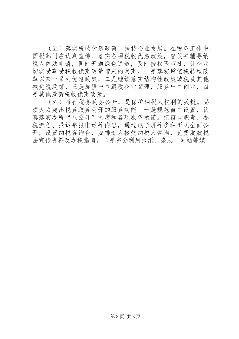 基层税务机关保护纳税人合法权益理论心得_第3页