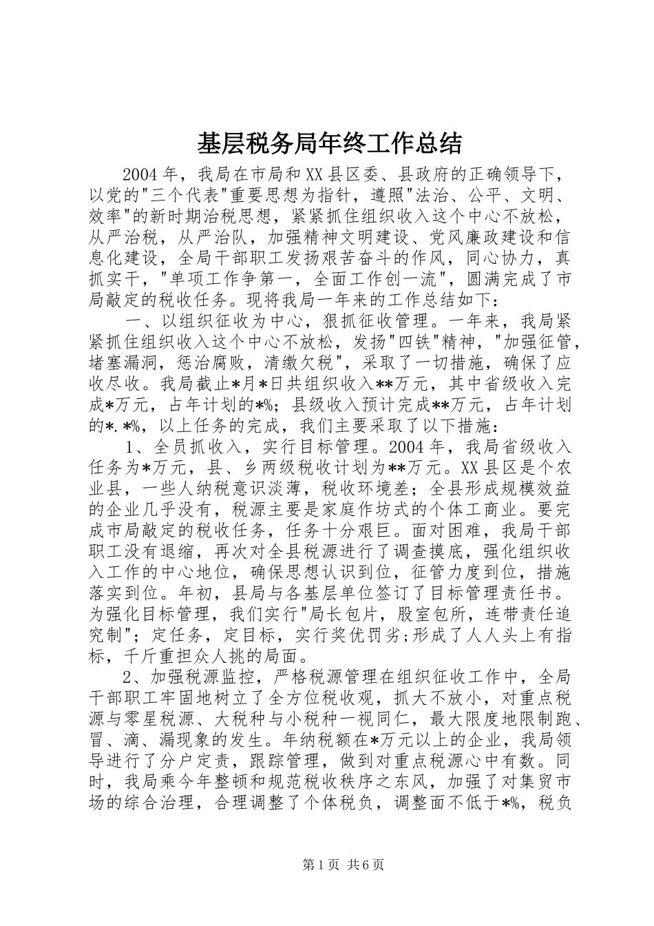 基层税务局年终工作总结 _第1页