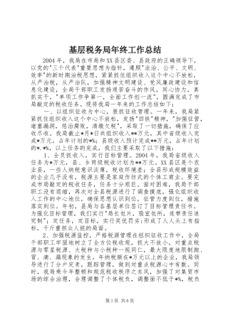 基层税务局年终工作总结 