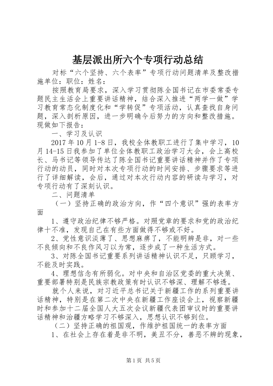 基层派出所六个专项行动总结 _第1页